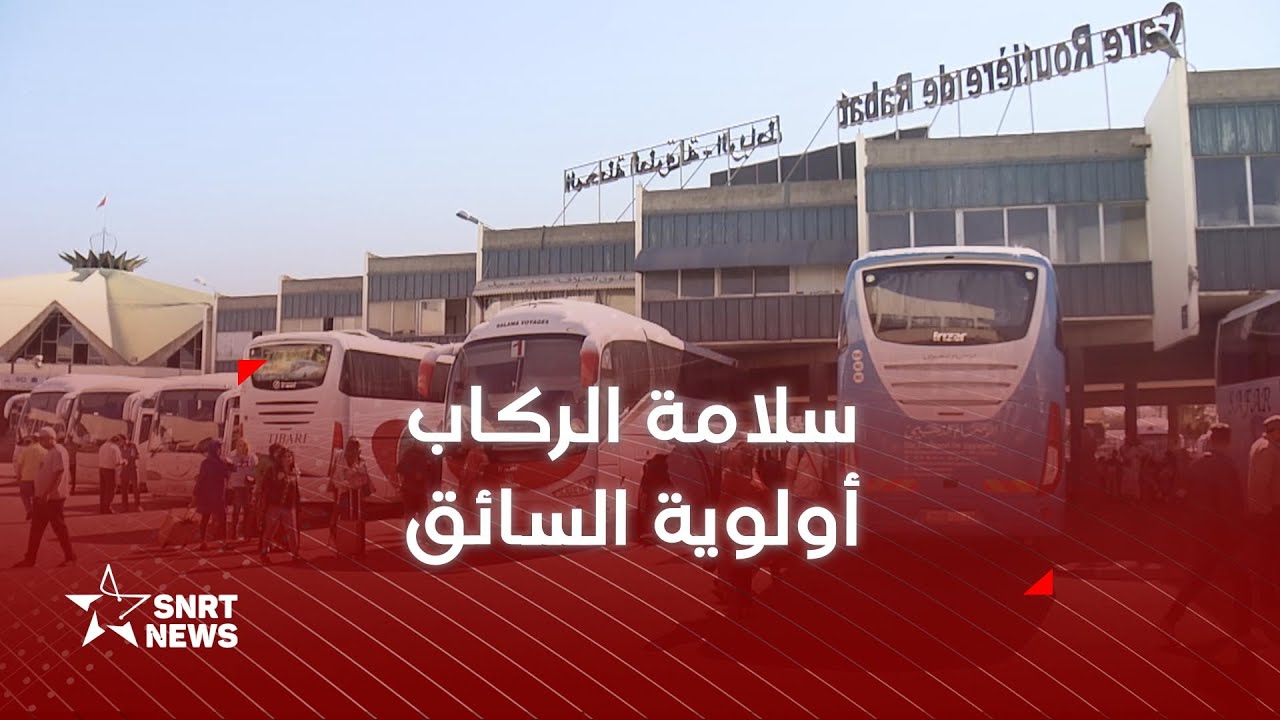 سائقو حافلات نقل المسافرين : مراعاة شروط السلامة واجبة