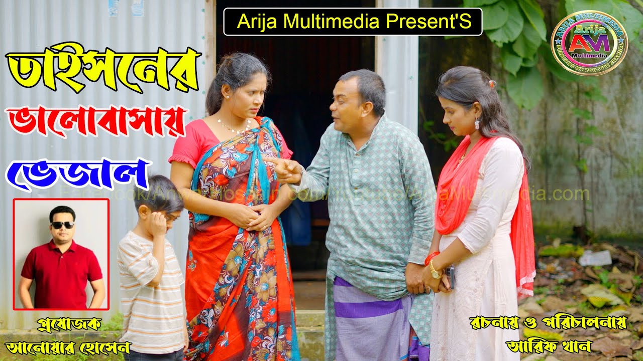 তাইসনের ভালোবাসায় ভেজাল | Tyson-er Bhalobasay Vejal | New Bangla Short Film 2025 | Arija Multimedia