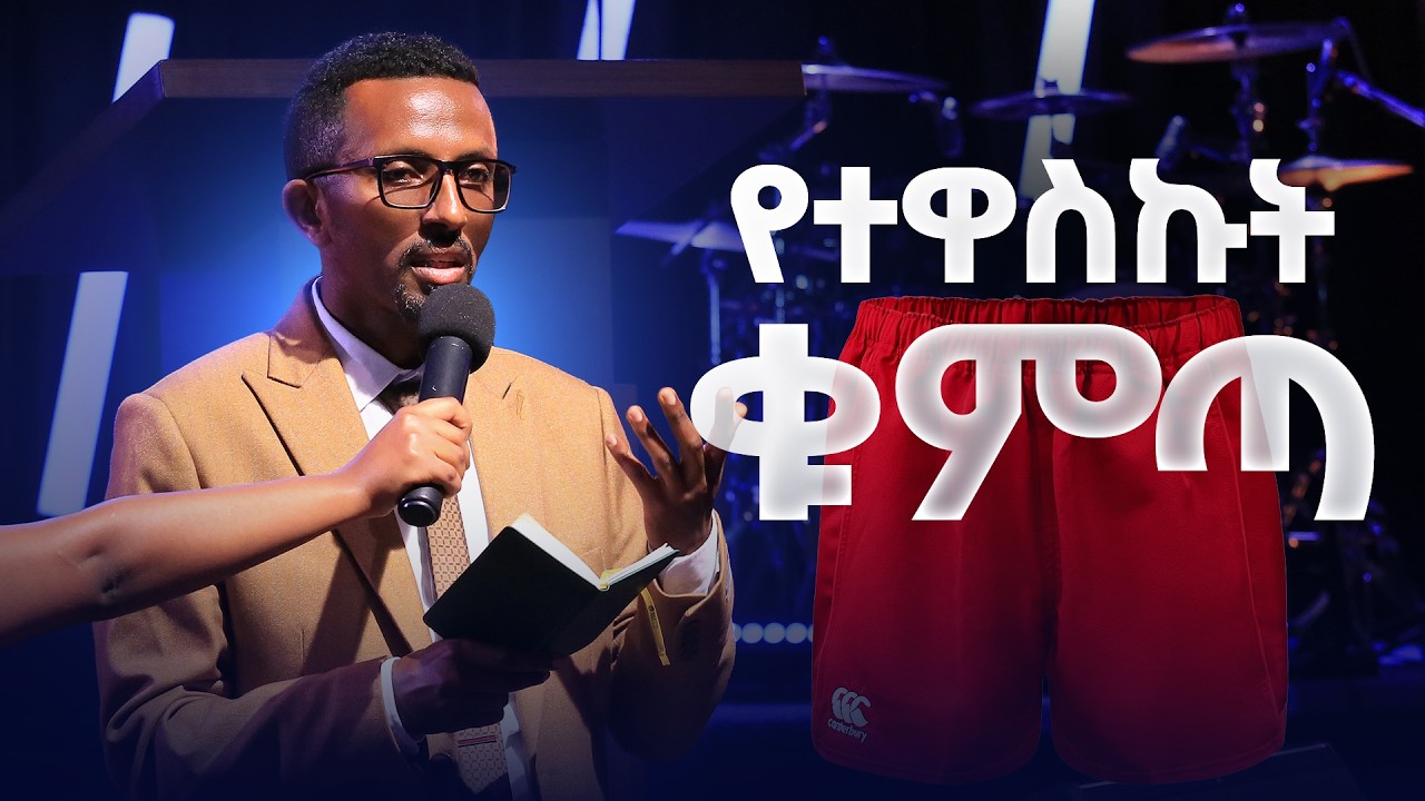 የተዋስኩት ቁምጣ || ረድኤት ሆነለት! || Amazing Testimony || The Hand of God Lifted Him from Darkness!