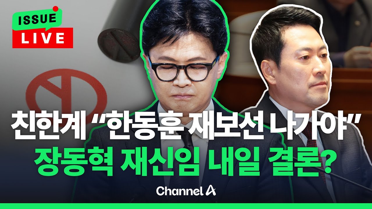 [🔴이슈를 켜라] [LIVE] 친한계 