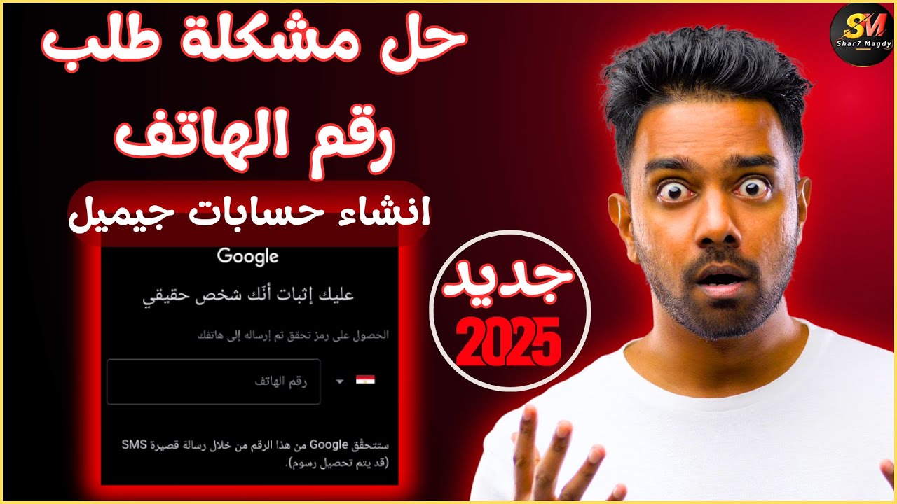 كيف تتخطى رقم الهاتف عند إنشاء Gmail؟ | الحل السهل للهواتف | خدعة ذكية لا يعرفها الكثيرون!