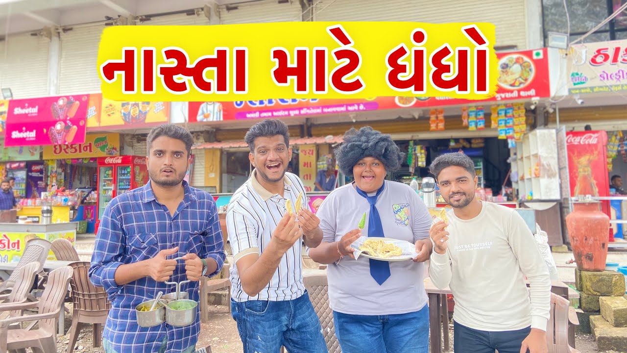 નાસ્તા માટે  ધંધો || NASTA MATE DHANDHO|| Fakodi || Atik Shekh || New Video  ||Gujjucomedy  ||