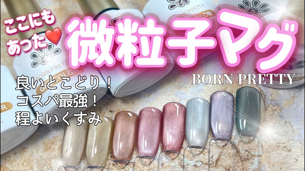 【BORN PRETTY】コスパ最強微粒子マグネット！ハイクオリティで初心者さんにもおすすめ✨微粒子マグ・シルクマグ・やり方