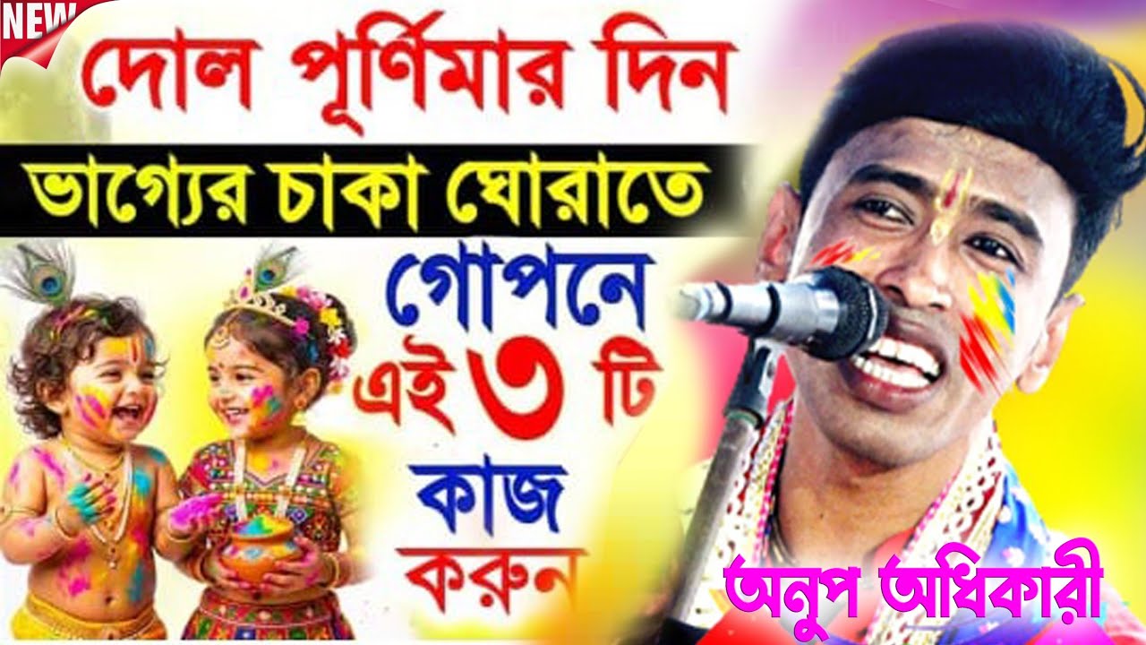 দোল পূর্ণিমার দিনে কোন কোন কাজ  করবেন ।।Anup Kumar Adhikari।।  অনুপ কুমার অধিকারী ।।
