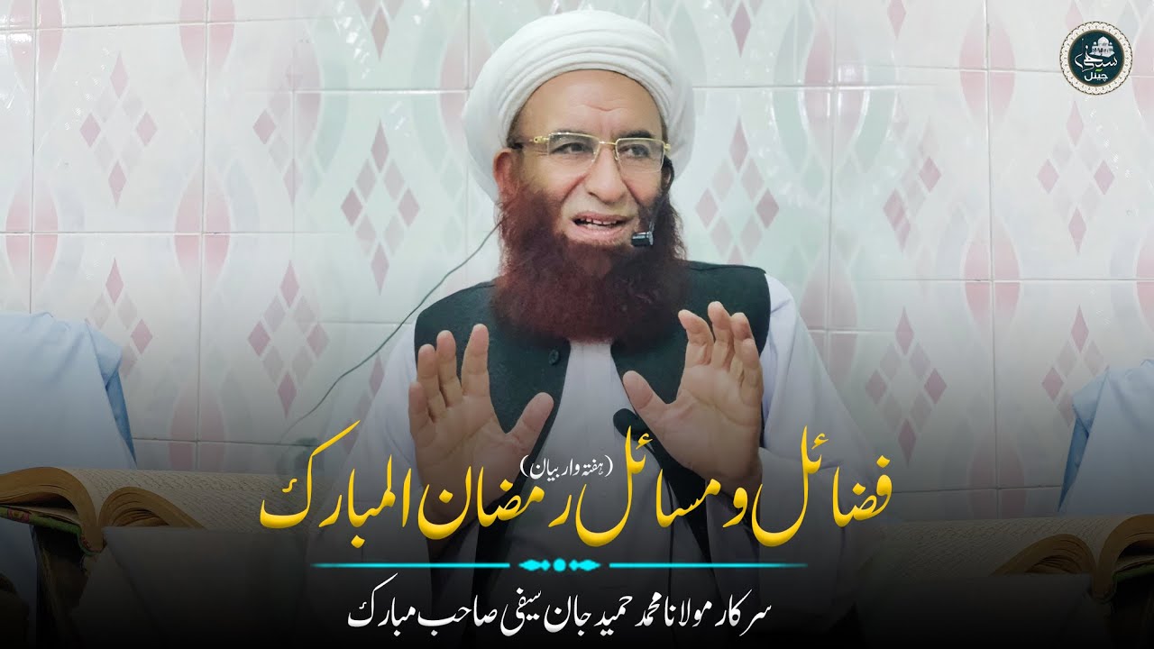 Fazail O Masail E Ramadan فضائل و مسائل رمضان || Sarkar Molana Hameed Jan Saifi Sb