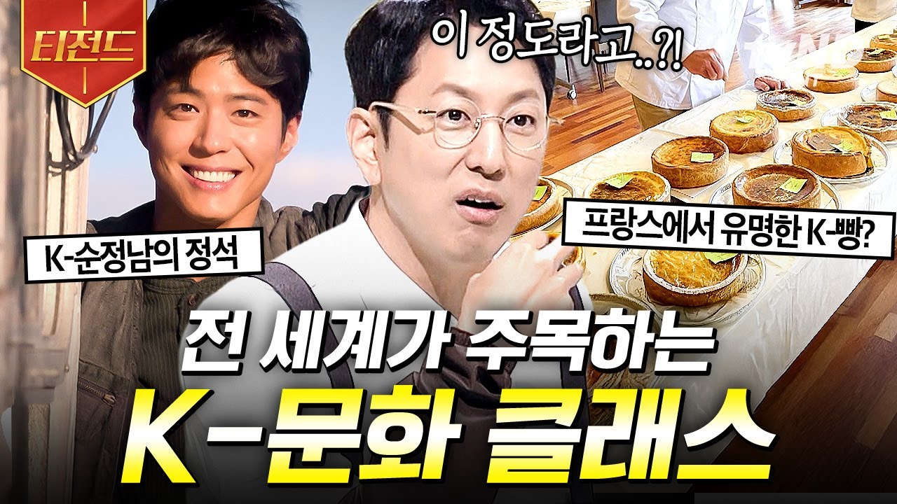 [#프리한19] 전 세계는 지금 K-문화 열풍❗세계 트렌드로 자리 잡은 한국 문화 클라쓰✨ | #티전드