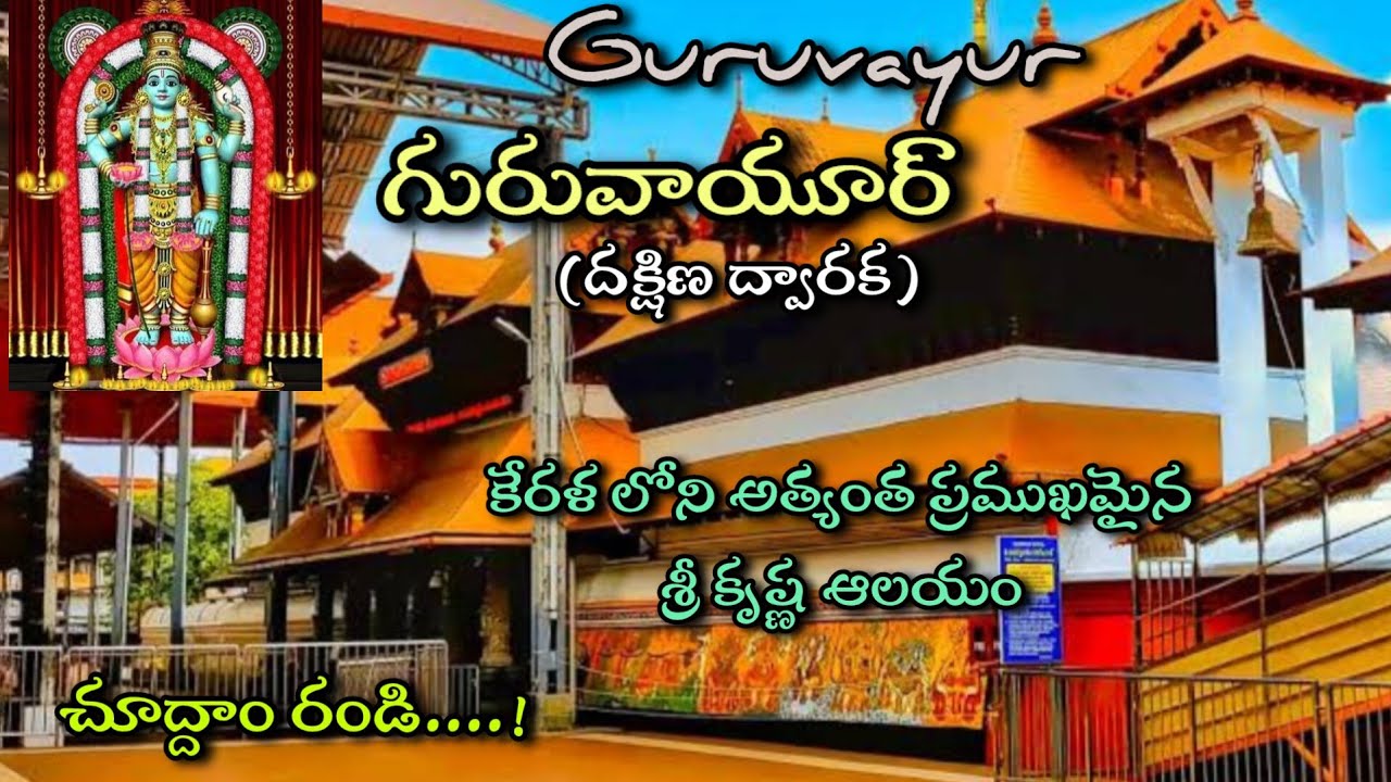 గురువాయూర్ టెంపుల్ I The Secret History of Guruvayur Temple in Telugu I Kerala