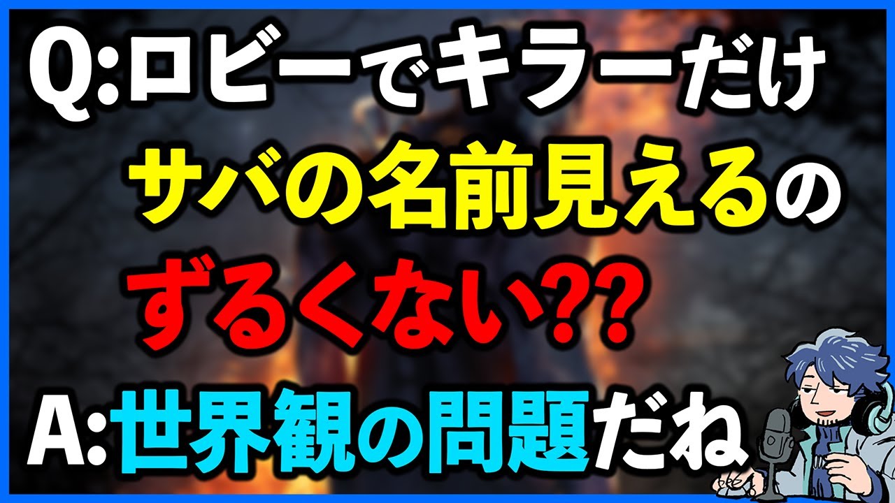 試合前にキラーからはサバイバーが見えるのに、逆は見えないのずるくないですか??【DbD】【ラジオ動画】
