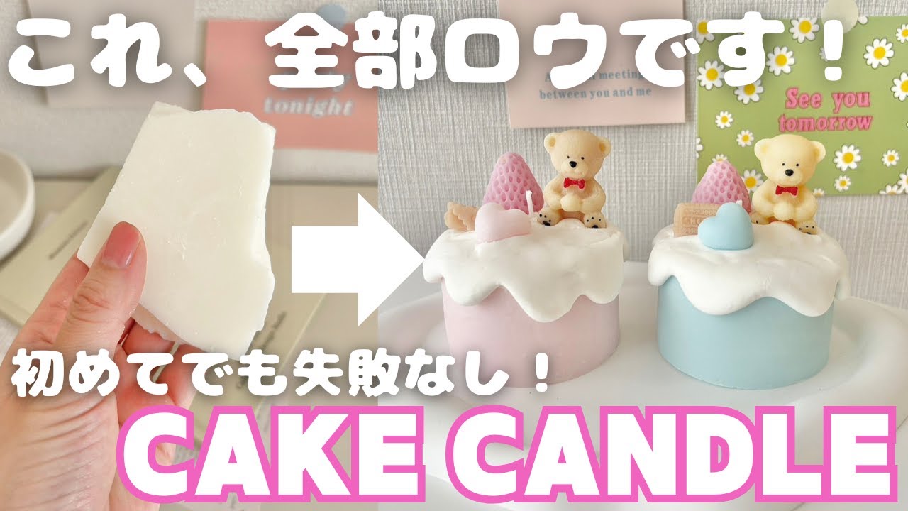 【全部ロウで作る】韓国風ケーキキャンドルの作り方｜How to make a Cake Candle