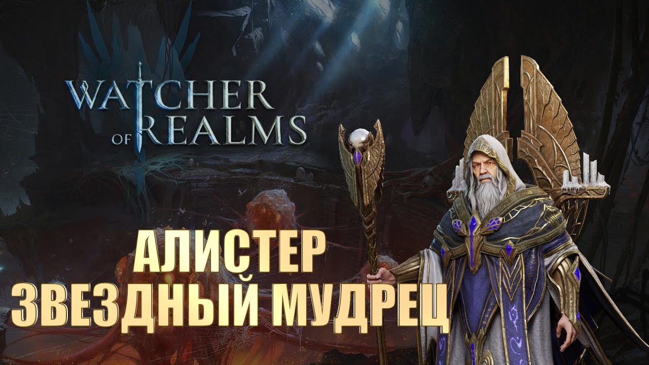 Обзор героя слияния Алистер Звездный Мудрец в игре Watcher of Realms