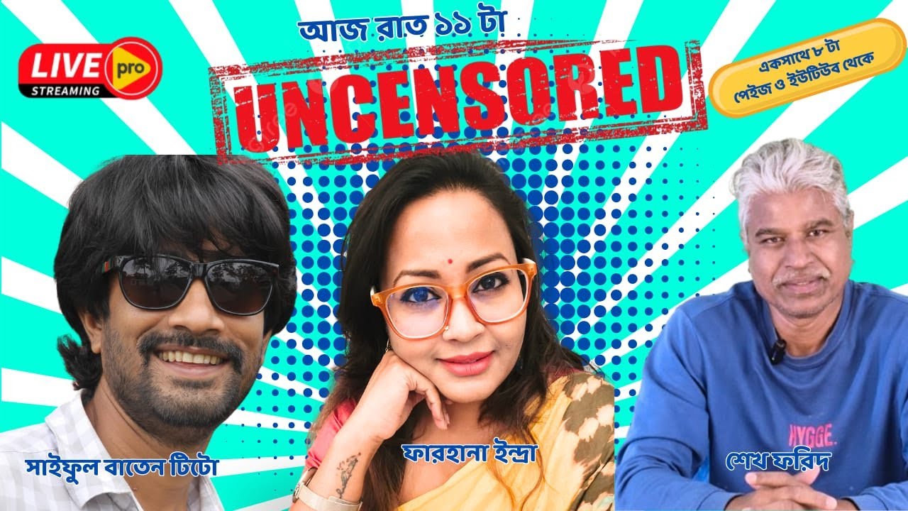 সাপ্তাহিক আনসেন্সরড