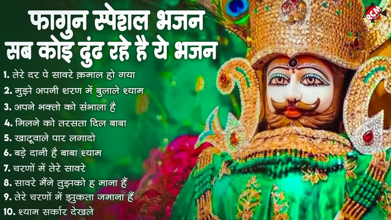 सुबह सुबह सुन लो हर मनोकामना पूरी करेगा ये बाबा श्याम का भजन | खाटू श्याम जी का चमत्कारी भजन 2025