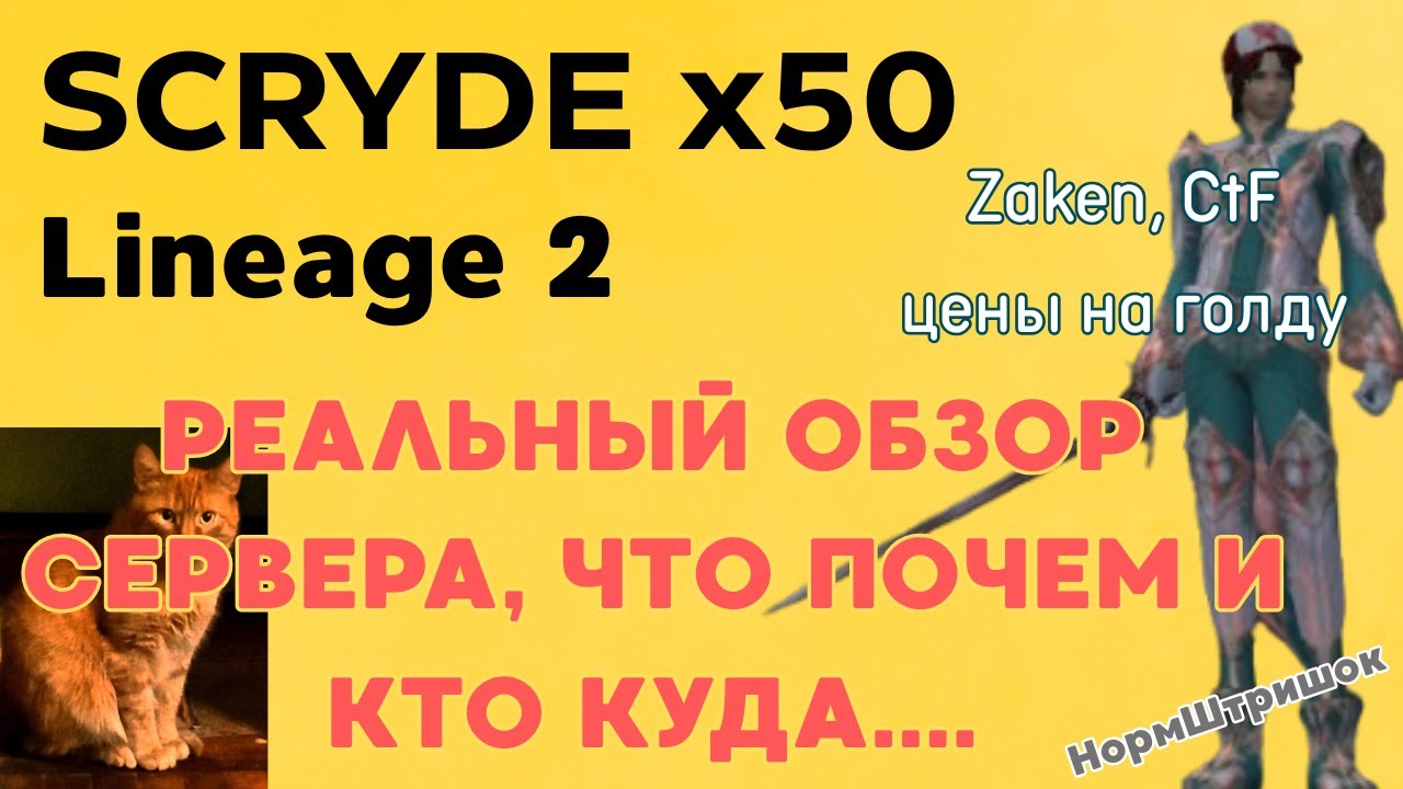 Scryde x50, фарм Zaken, ивент  Ctf, реальный обзор сервера, что почем и кто куда. #lineage2 #l2