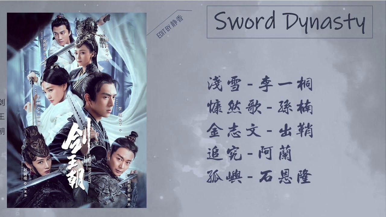 Full OST || 剑王朝 OST / Sword Dynasty OST