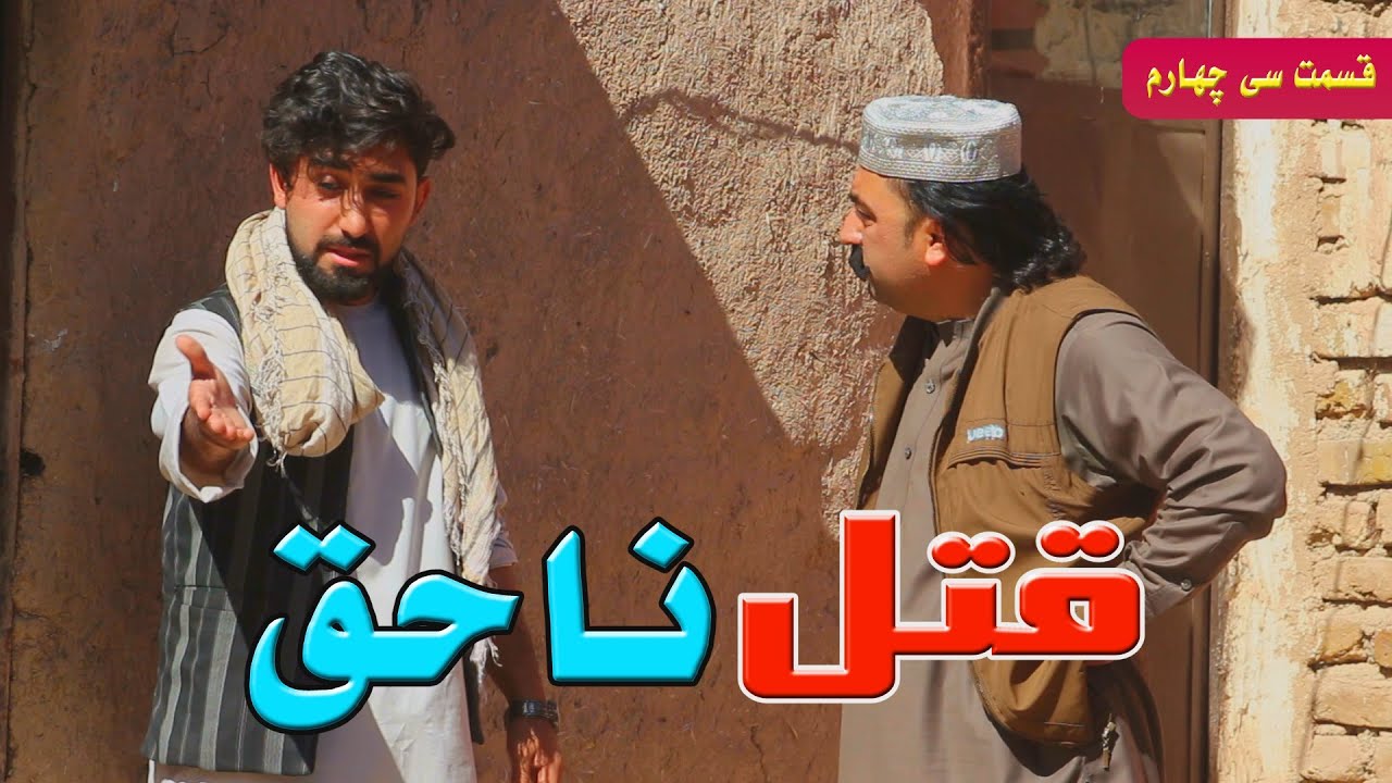قتل ناحق قسمت 