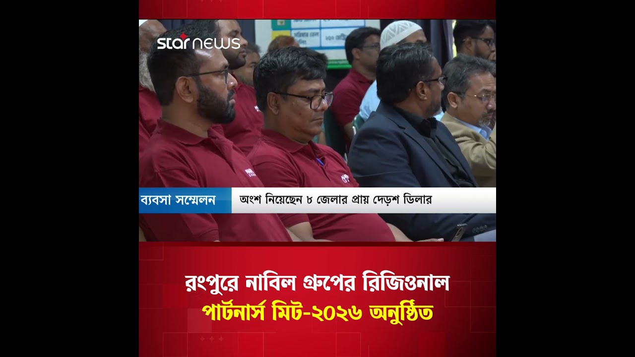 রংপুরে নাবিল গ্রুপের পার্টনার্স মিট, অংশ নিলেন ১৫০ ডিলার | Star News Business