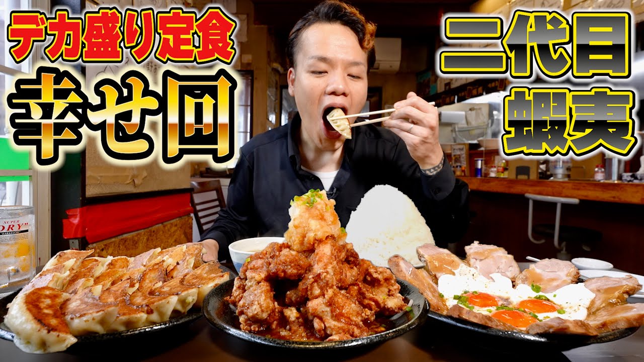 人気メニュー３種をデカ盛り化！幸せすぎる定食セットを爆食