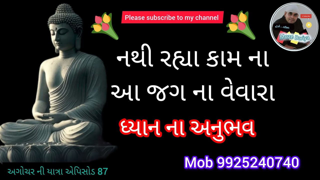 Epi - 87 મોઝે દરિયા |નથી રહ્યા કામ ના જગ ના વેવારા |Dinesh Bhatiya |