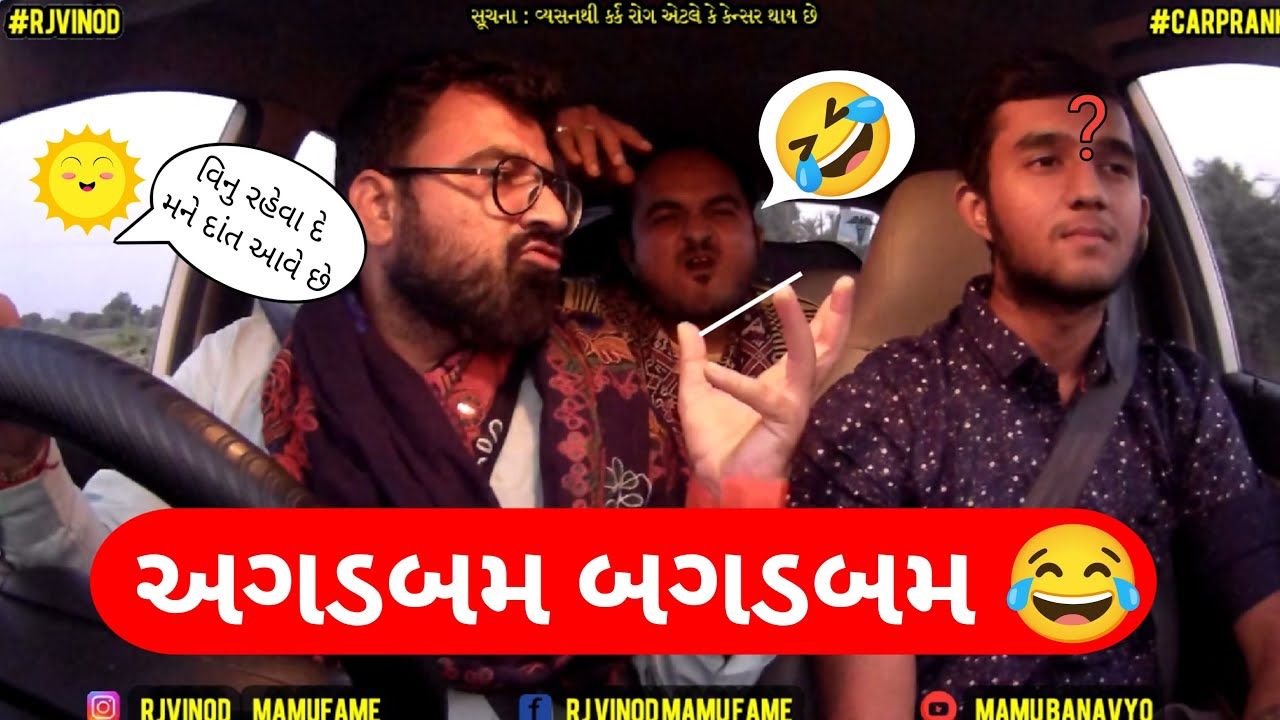 શાયર અગડબમ AND બગડબમ l Shayar Agadbam and Bagadbam @MamuFameRJvinod
