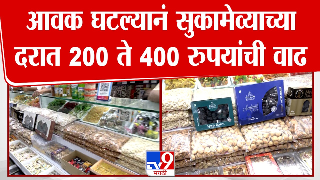 Mumbai Dry Fruit Market | आवक घटल्यानं सुकामेव्याच्या दरात 200 ते 400 रुपयांची वाढ | Iran War News
