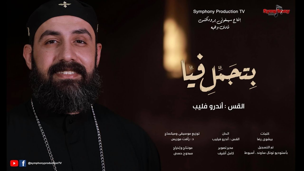 بِتجَمِل فيّا القس أندرو فيليب | Abouna Andrew Philip
