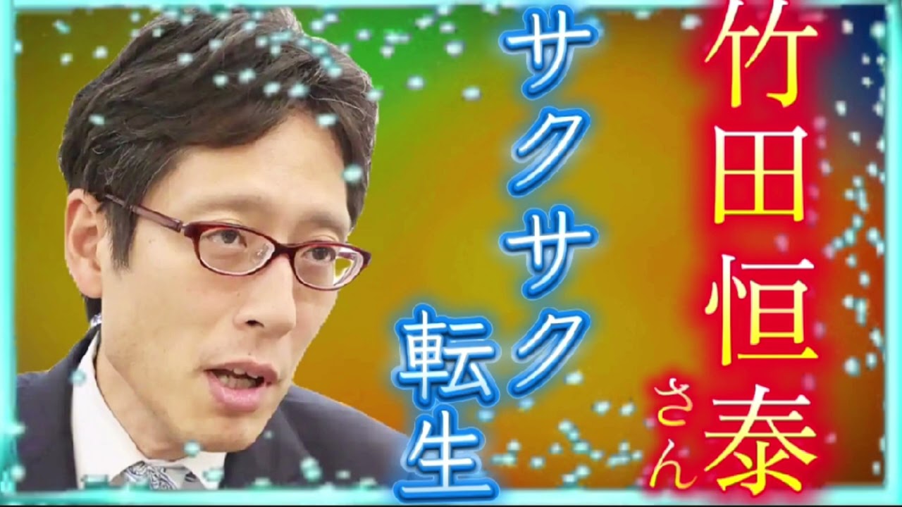 竹田恒泰さん 霊視チャネリング