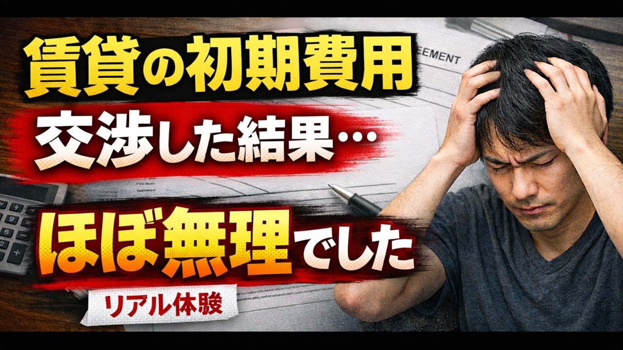 【実体験】賃貸初期費用、交渉でボコボコに負けた話😭ネットの成功術は嘘？鉄壁ルールに完敗した記録【最近の不動産屋が強い】