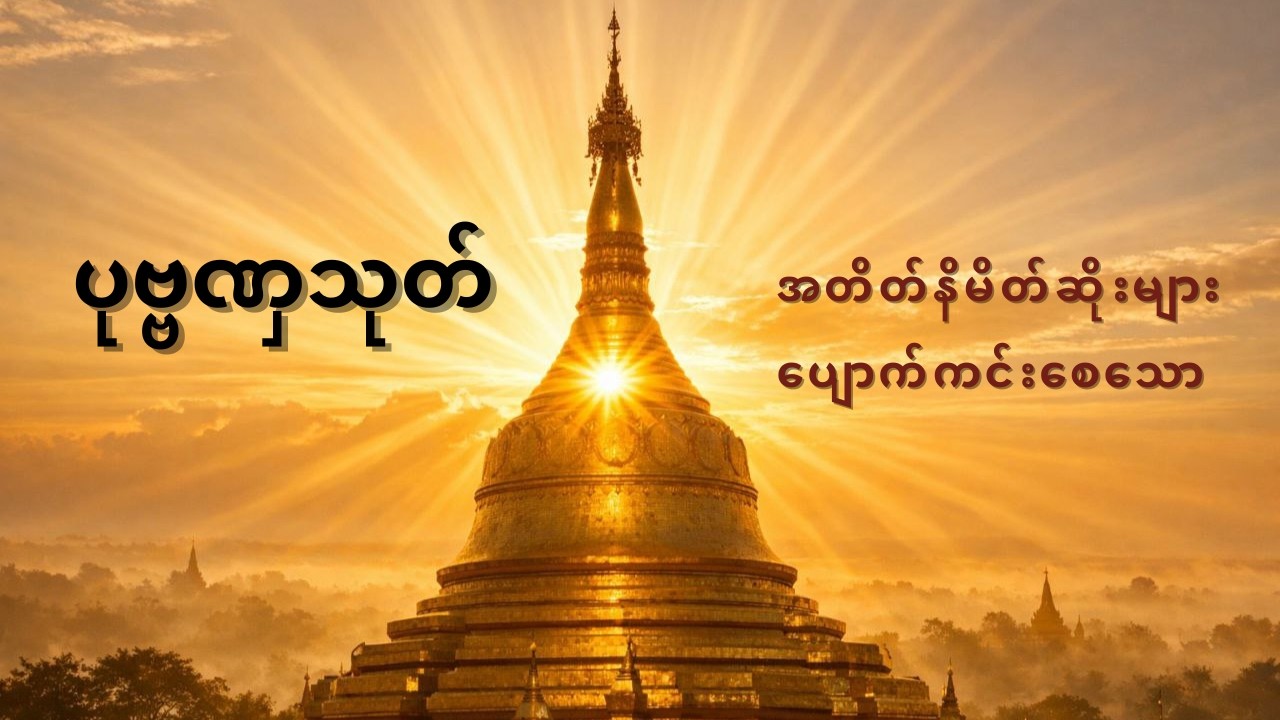ပုဗ္ဗဏှသုတ် ၁၁ ခေါက် [ မင်းကွန်းဆရာတော်ဘုရားကြီး ]