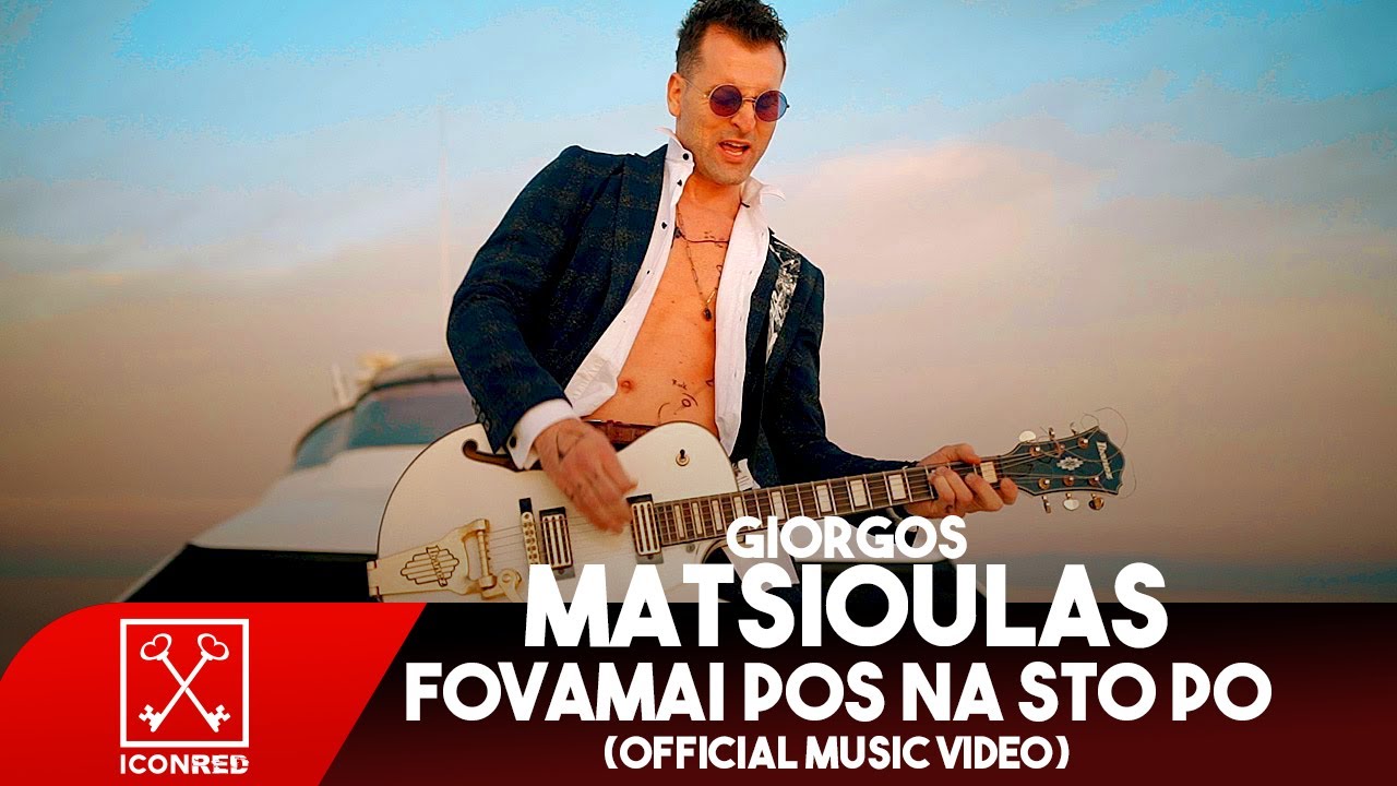 Giorgos Matsioulas - Fovamai Pos Na Sto Po | Φοβάμαι Πως Να Στο Πω  (Official Music Video)
