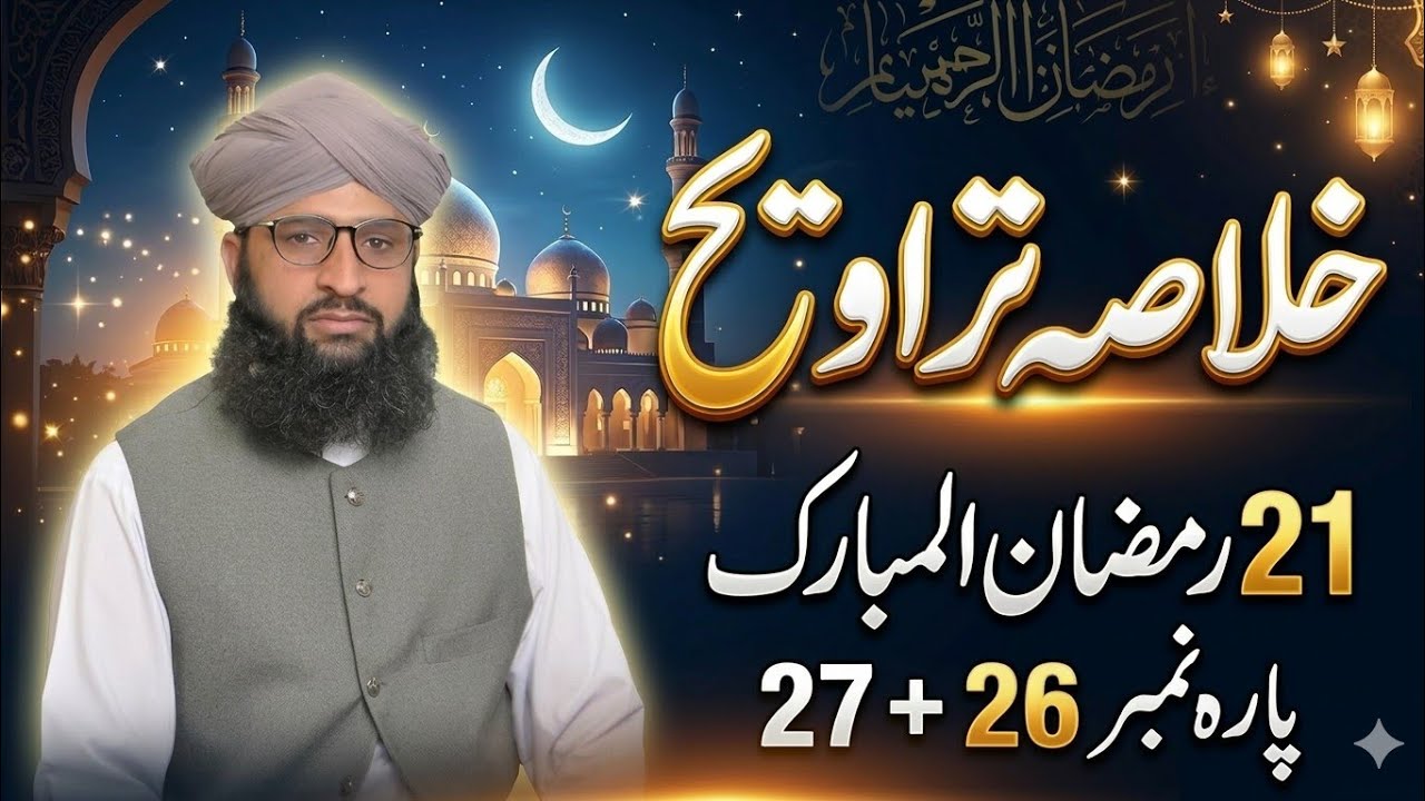 پارہ نمبر 26 اور 27 کا مختصر اور جامع خلاصہ بیان کیا گیا ہے۔خلاصہ تراویح