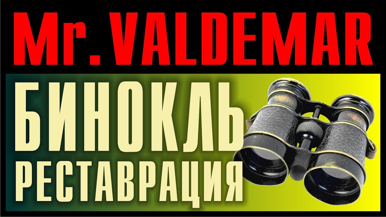 Реставрация Немецкого бинокля LUX. Замена покрытия.