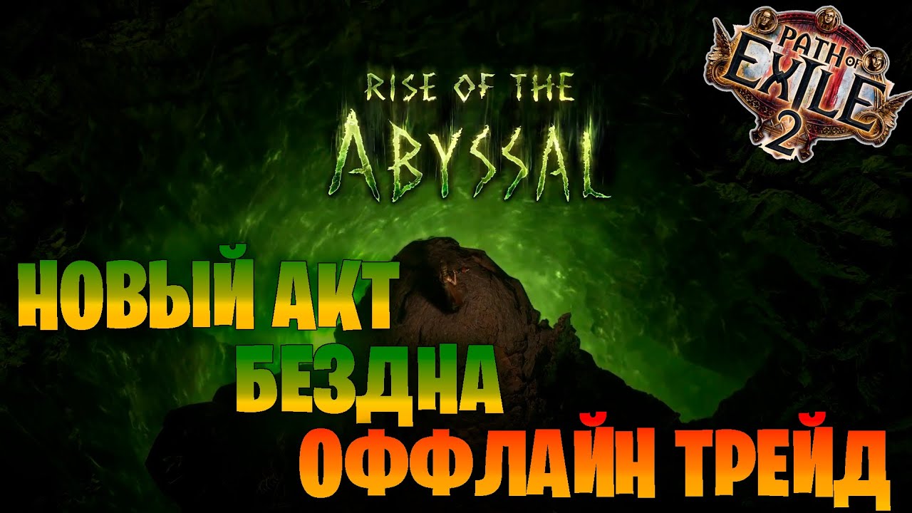 ОБЗОР НОВОЙ ЛИГИ 0.3.0 В Path of Exile 2. БЕЗДНА. КИНГСМАРШ. Оффлайн торговля. Новый крафт в ПОЕ2