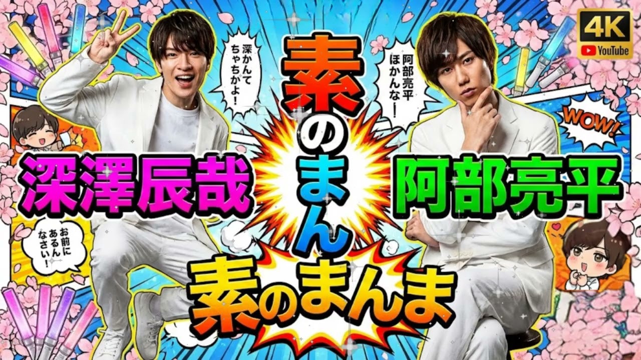💚💜【神回】「深澤、それ本気で言ってる？」阿部亮平の鋭い毒舌に深澤辰哉が撃沈ｗ 同期コンビ
