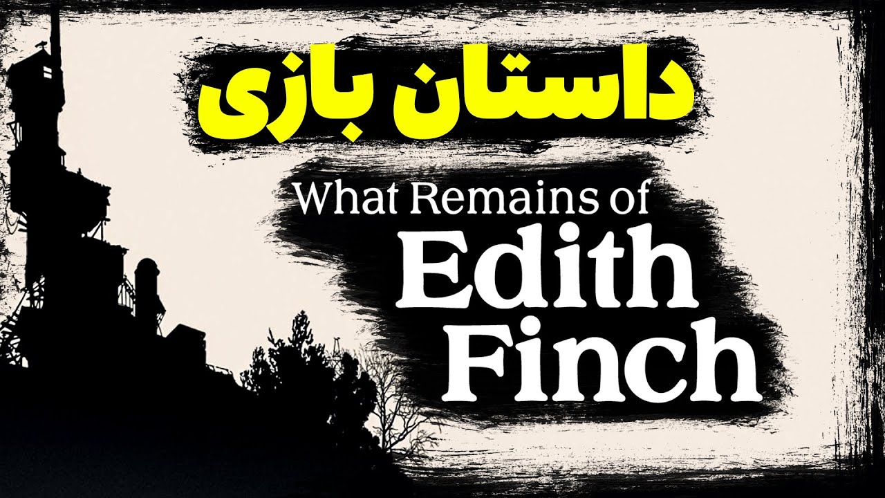 داستان کامل بازی What remains of Edith Finch 