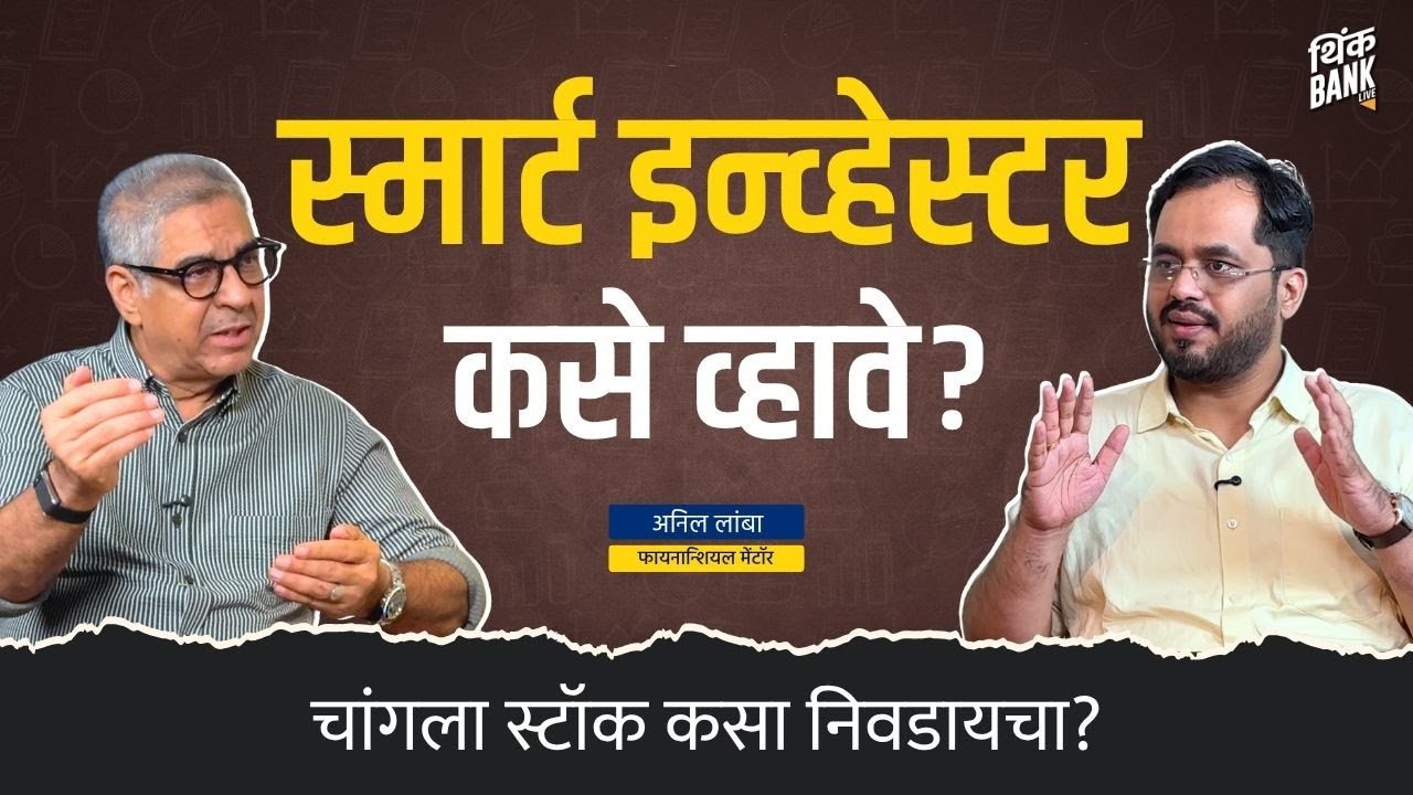 स्मार्ट इन्व्हेस्टर कसे व्हावे?|Financial Literacy for Gen-Z & Young Adults|CA Anil Lamba|Think Bank