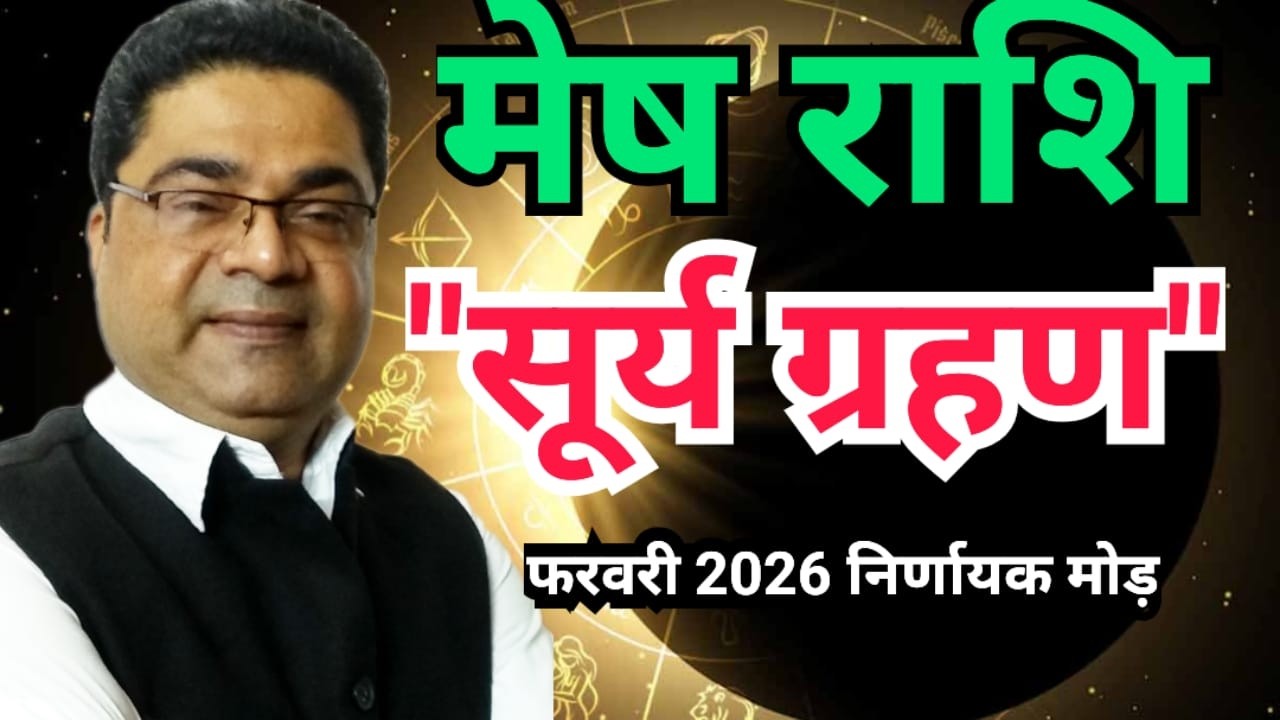 सूर्य ग्रहण + पंचग्रही योग | मेष राशि | बड़ा रिस्क बड़ा लाभ | Mesh Rashi February 2026 | Sky Speaks