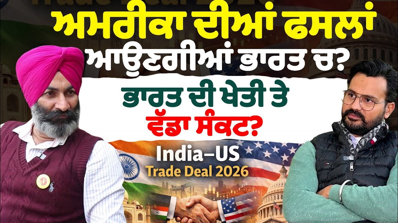 ਅਮਰੀਕਾ ਦੀਆਂ ਫਸਲਾਂ ਆਉਣਗੀਆਂ ਭਾਰਤ ਚ? ਭਾਰਤ ਦੀ ਖੇਤੀ ਤੇ ਵੱਡਾ ਸੰਕਟ? India - US trade deal