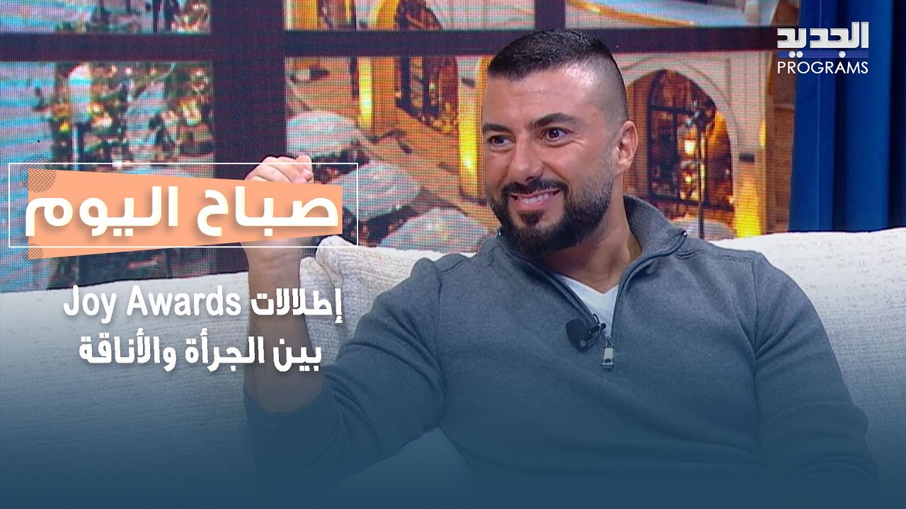 إطلالات Joy Awards بين الجرأة والأناقة.. تحليل فني لاختيارات النجوم مع أمين جانجي