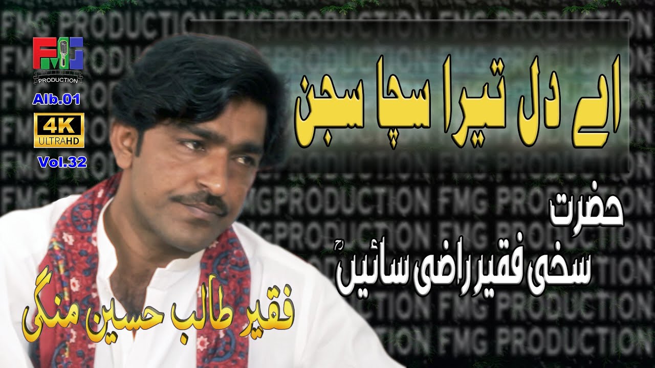 A Dil Tera Sacha Sajan | Kafi | Sakhi Faqeer Raazi Saieen r,a | Singer | Faqeer Talib Hussain Mangi