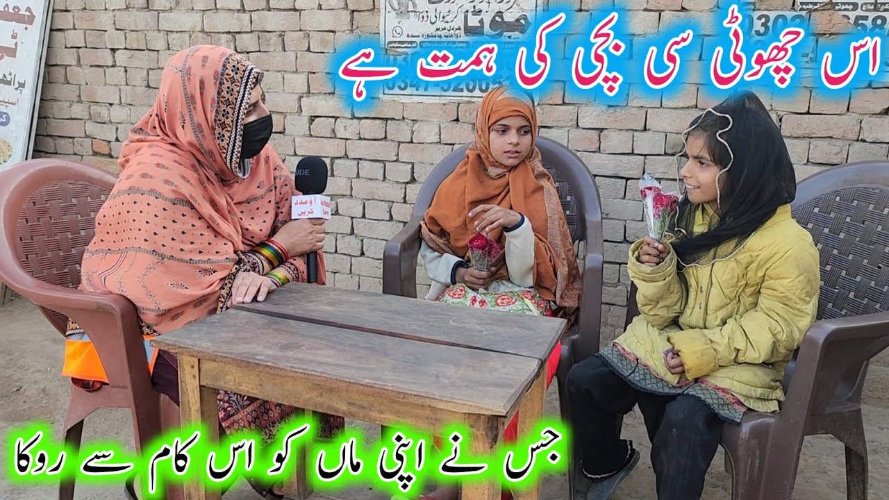 Is Bachi Ki Himt Ki Daad Deni Pary Gi...Jisny Apni Maa Ko Is Kam Sy Roka | Aao Madad Karen