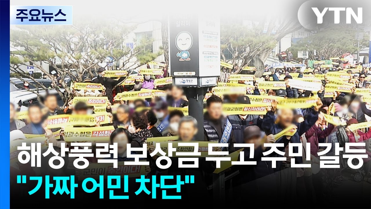 해상풍력 보상금 두고 주민 갈등...