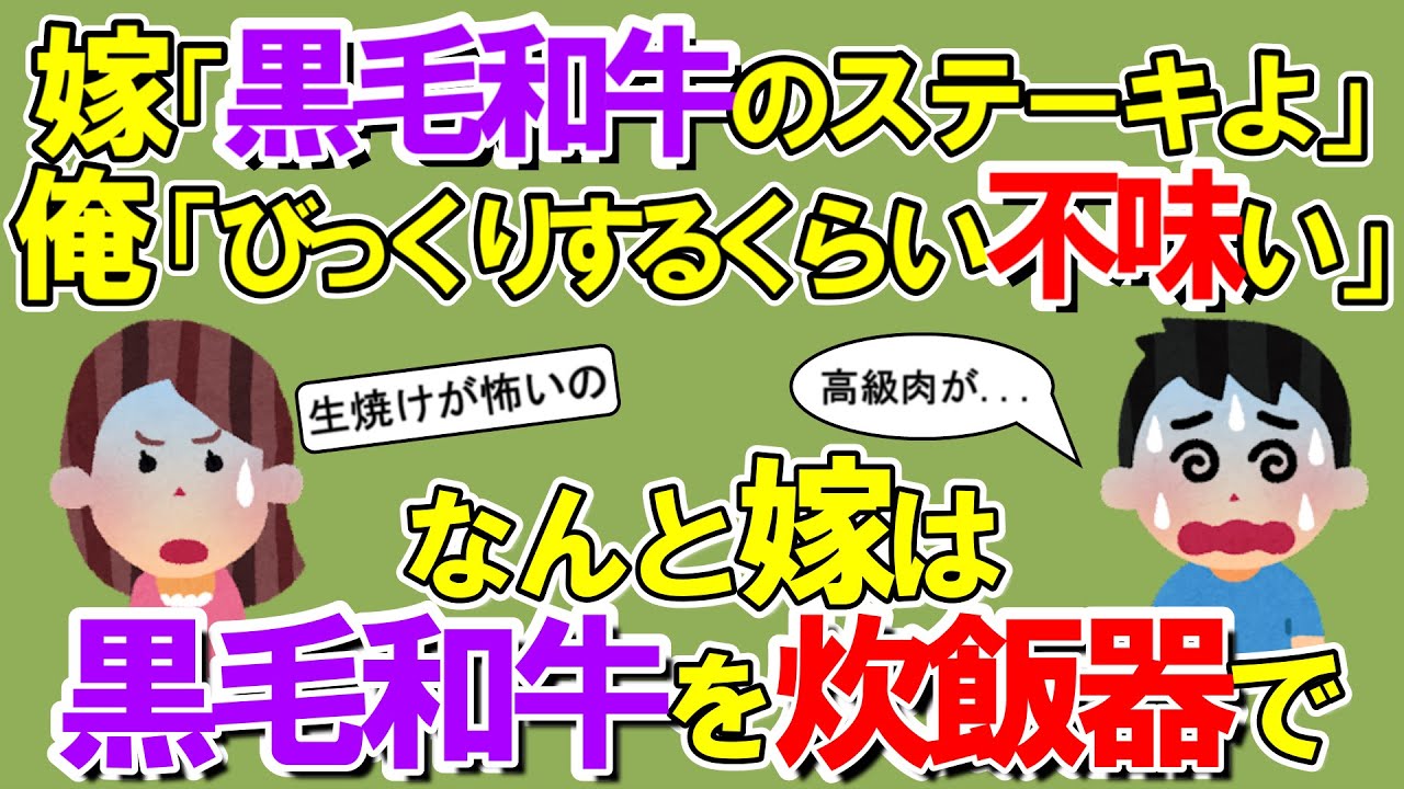 【2chメシマズ】嫁「黒毛和牛のステーキ肉を炊飯器で下ゆでしてから焼いたものだよ」→俺（吃驚するぐらい不味い）→更に…【2chスレ・ゆっくり解説】