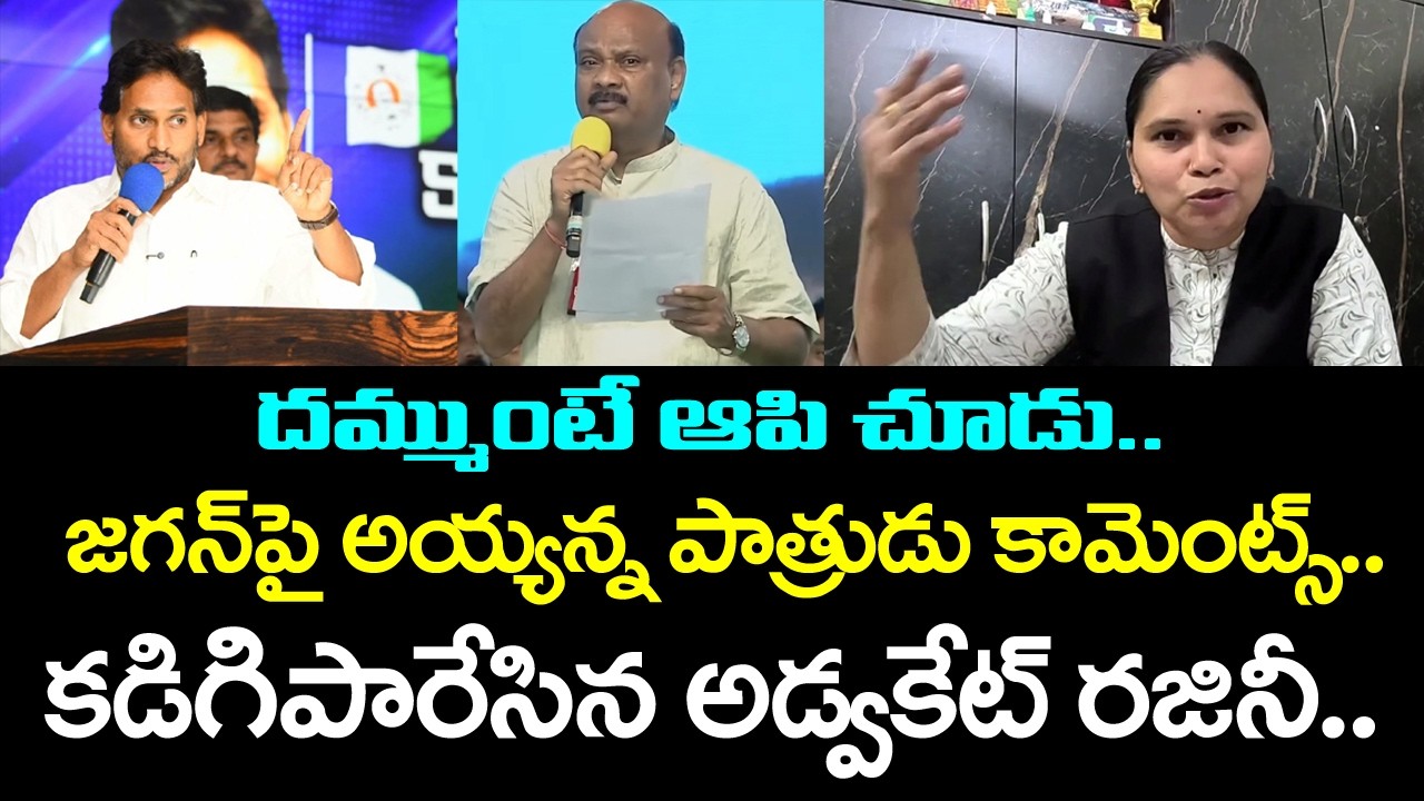 Advocate Rajini Strong Reaction to Ayyanna Patrudu Comments On YS Jagan | PDTV News