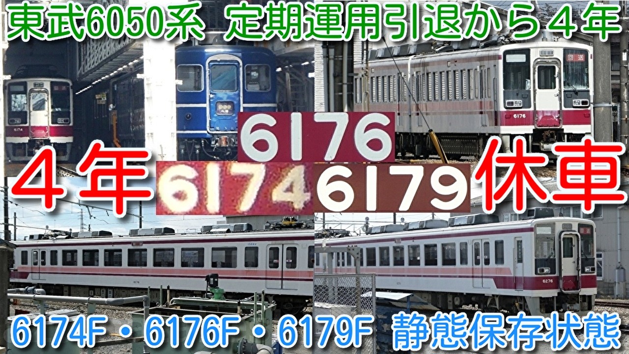 【約４年長期休車！東武6050系 6174F、6176F、6179F 静態保存状態！】東武6050系 定期運用引退から４年！11255F 検査入場で、1年以上長期休車は、新栃木 6050系３編成のみ！