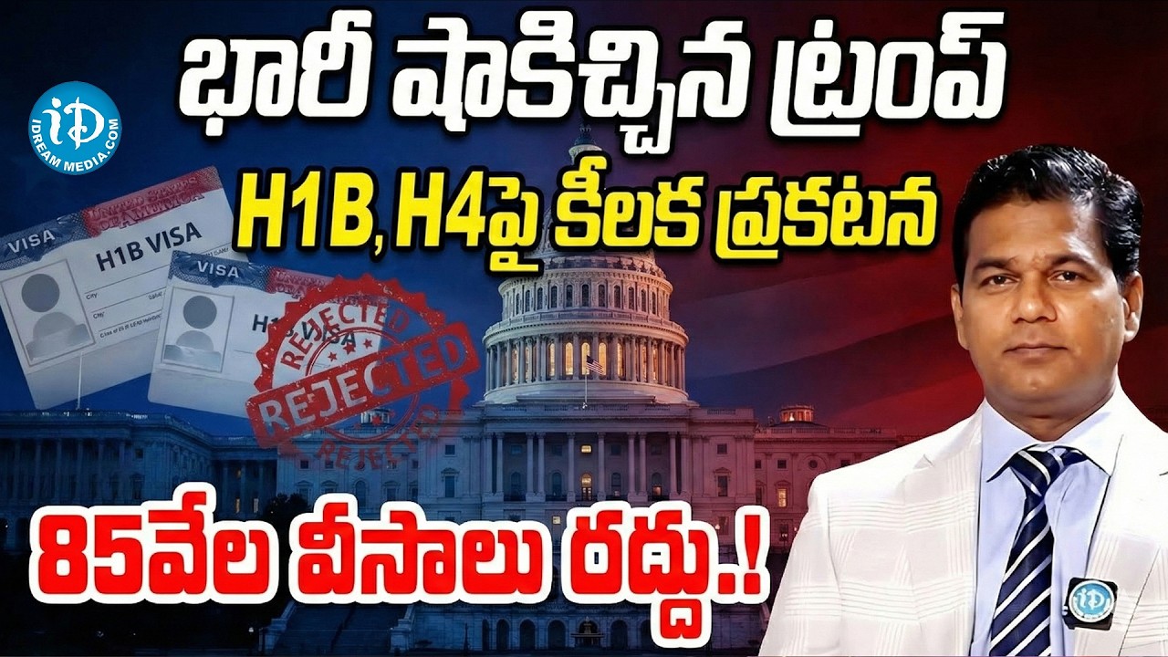 H1B & Student Visas at Risk? Trump Revokes 85,000 Visas - Full Details in Telugu | H1B Visa Updates