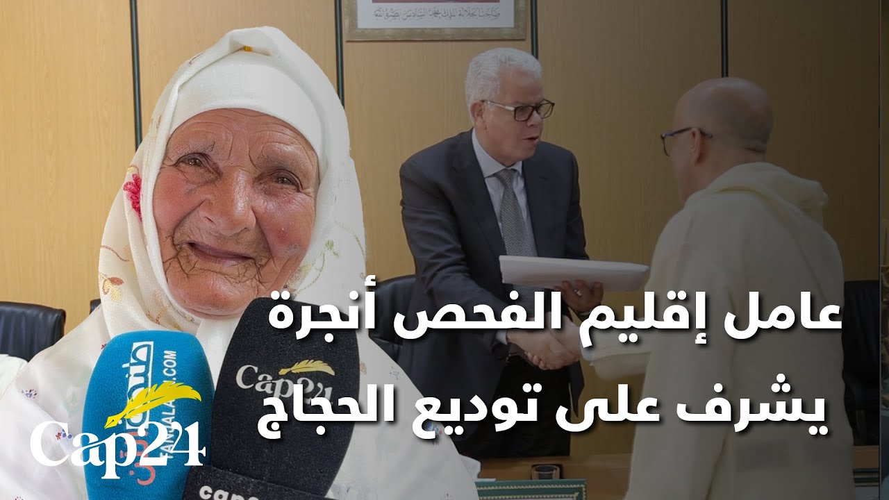 عامل إقليم الفحص أنجرة يودع الحجاج ويوصيهم بحسن تمثيل الوطن
