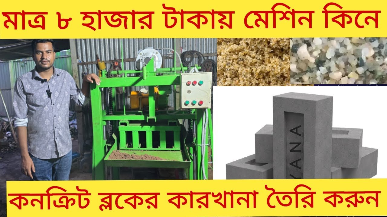 আট হাজার টাকা থেকে শুরু করে কনক্রিট ব্লক মেশিন কিনুন