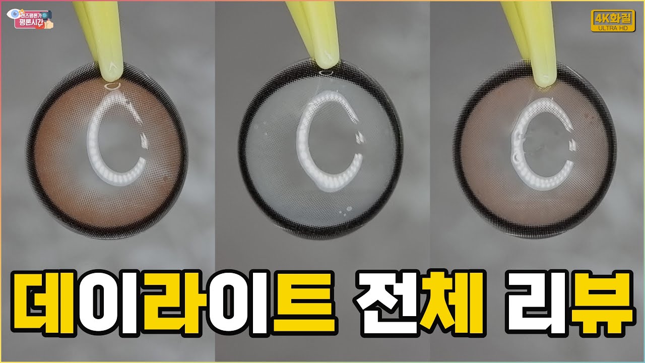 그래픽직경 14.2mm의 빅사이즈 렌즈👁️ 렌블링의 데이라이트 전컬러 리뷰