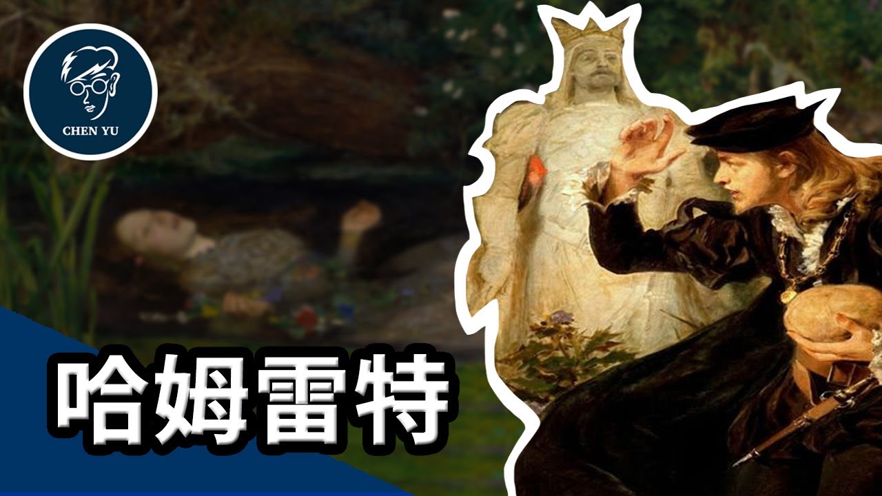 叔叔霸佔親生母親！愛人投河喪生！最悲慘王子的復仇故事【哈姆雷特】