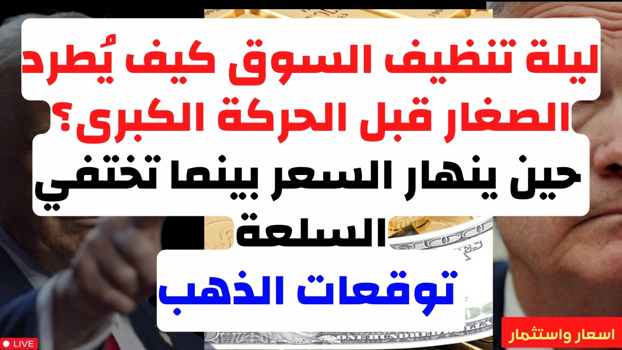 ليلة تنظيف السوق كيف يُطرد الصغار قبل الحركة الكبرى؟ حين ينهار السعر بينما تختفي السلعة توقعات الذهب